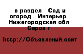  в раздел : Сад и огород » Интерьер . Нижегородская обл.,Саров г.